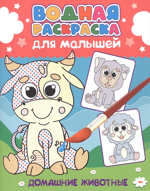 Книга Водная раскраска для малышей. Домашние животные () — 1