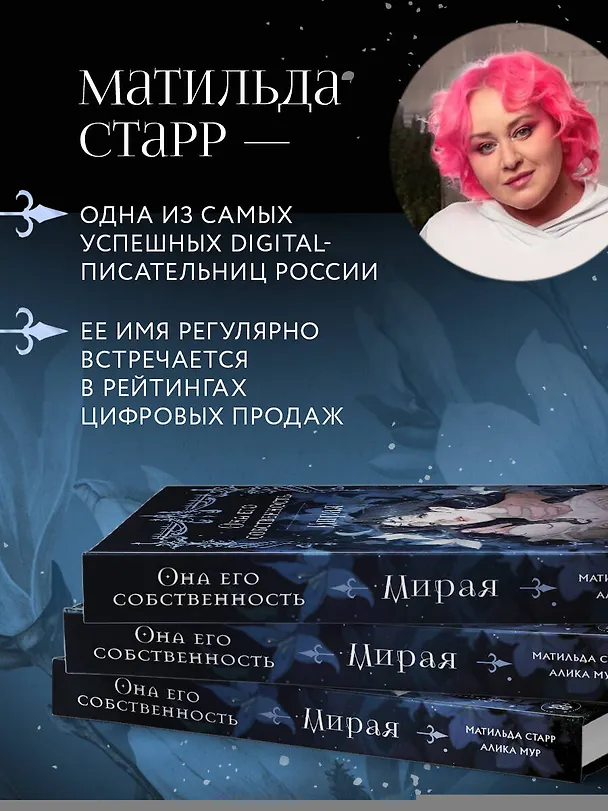 Книга Она его собственность. Мирая (Матильда Старр, Алика Мур) — 11