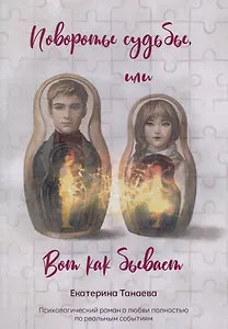 Повороты судьбы, или Вот как бывает : роман