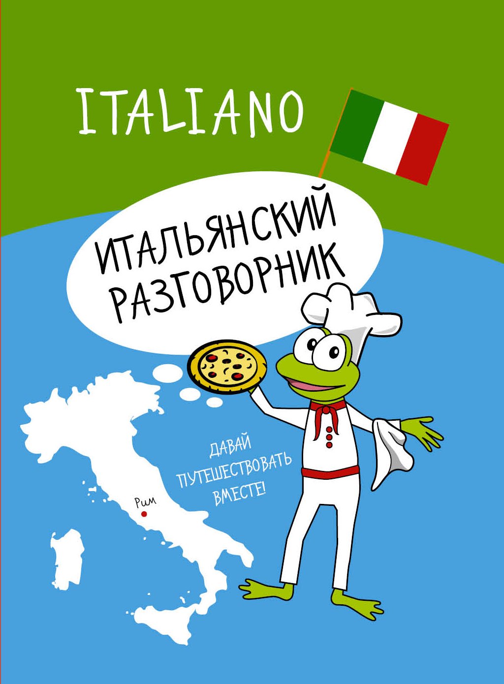 Итальянский разговорник