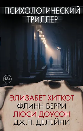 Книга Психологический триллер (Элизабет Хиткот)