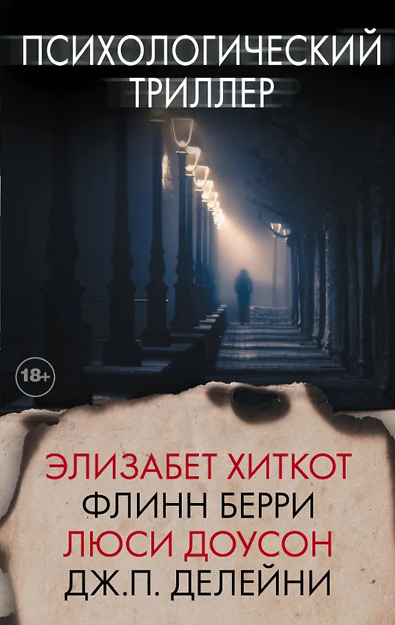 Книга Психологический триллер (Элизабет Хиткот) — 1