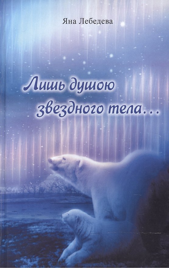 Книга Лишь душою звездного тела… (Яна Лебедева) — 1