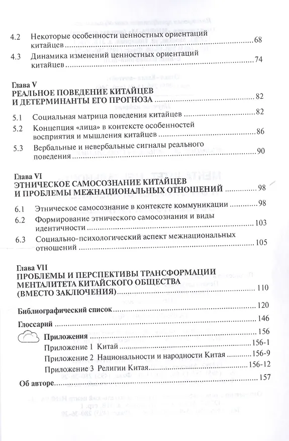 Книга Менталитет, ментальность и этнопсихологические особенности китайцев. Монография () — 3