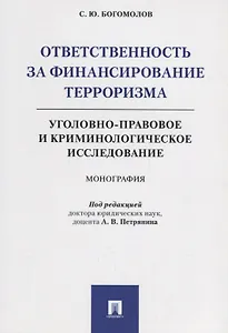 Ответственность за финансирование терроризма Уголовно-правовое и криминологическое исследование (м) Богомолов