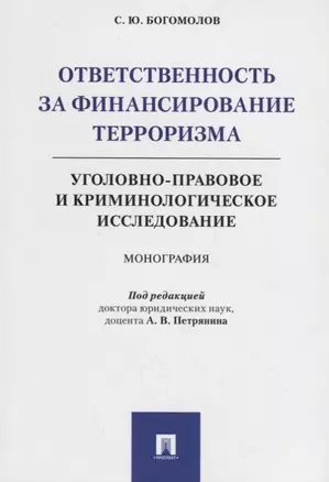 Ответственность за финансирование терроризма Уголовно-правовое и криминологическое исследование (м) Богомолов — 2675449 — 1