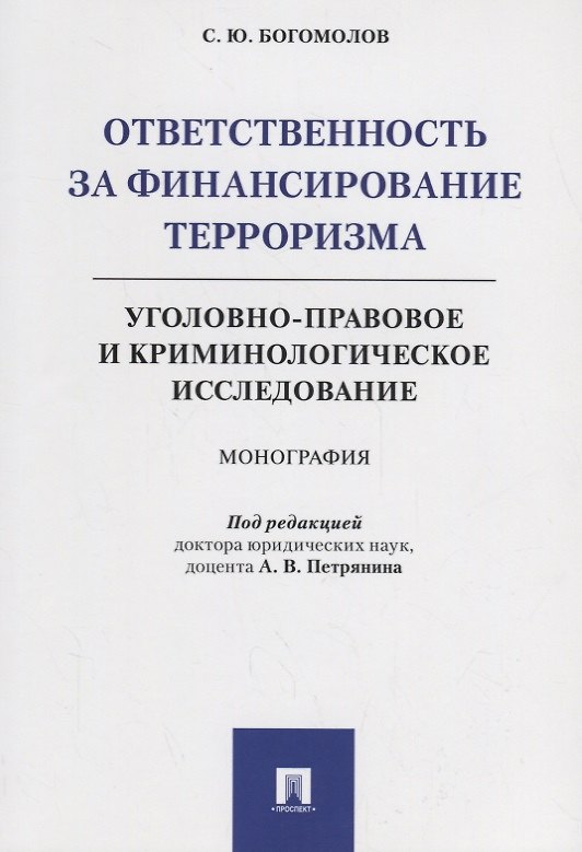 Книга Ответственность за финансирование терроризма Уголовно-правовое и криминологическое исследование (м) Богомолов (Станислав Богомолов) — 1