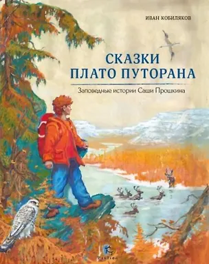 Книга Сказки Плато Путорана. Заповедные истории Саши Прошкина (Иван Кобиляков)