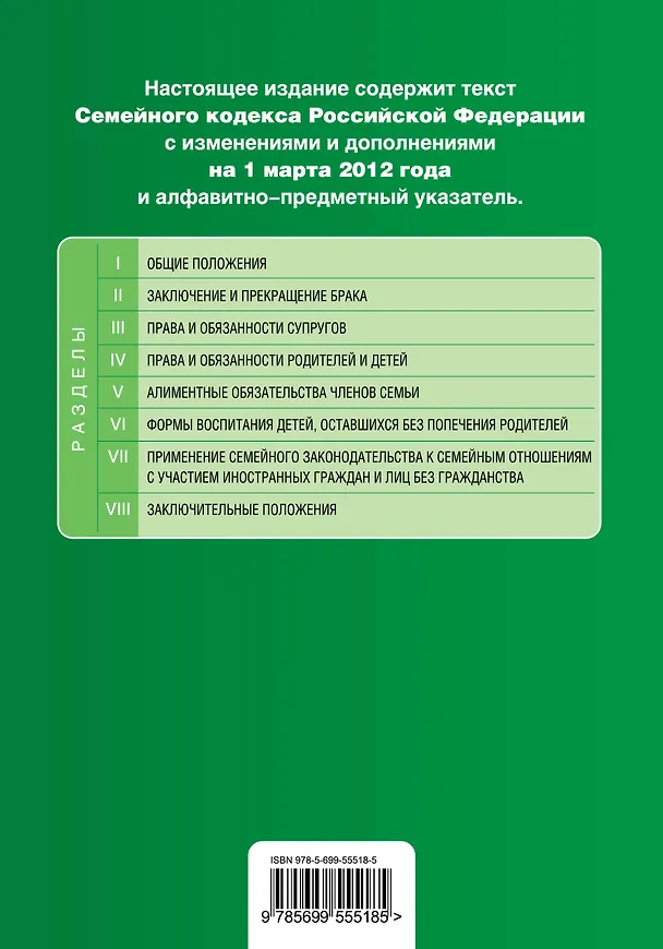 Семейный кодекс Российской Федерации : текст с изм. и доп. на 1 марта 2012 г. 2307119 — 2
