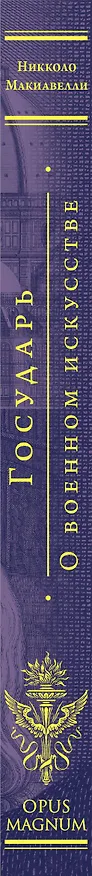 Книга Государь. О военном искусстве (Никколо Макиавелли) — 4