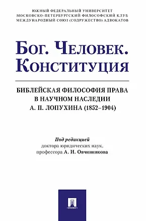 Книга Бог. Человек. Конституция. Библейская философия права в научном наследии А. П. Лопухина (1852-1904) ()
