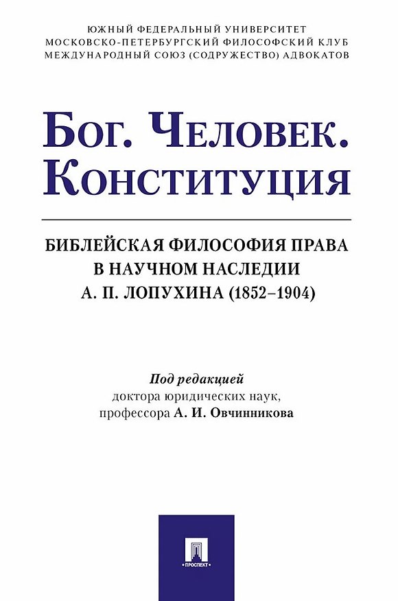 Книга Бог. Человек. Конституция. Библейская философия права в научном наследии А. П. Лопухина (1852-1904) () — 1