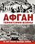 Афган. Территория войны — 2401870 — 1