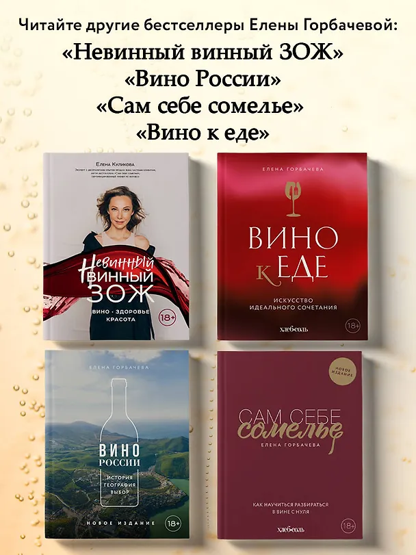 Книга Игристое. От просекко и кавы до шампанского. История, регионы, выбор (Елена Горбачева) — 9