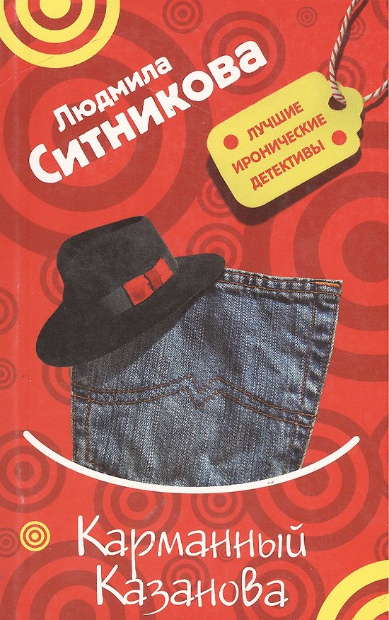 Книга Карманный Казанова (мягк) (Лучшие иронические детективы). Ситникова Л. (Эксмо) (Людмила Ситникова) — 1