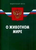 Федеральный закон "О животном мире". - 4-е изд.