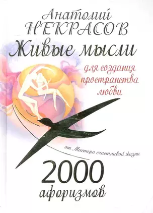 2000 афоризмов: Живые мысли для создания пространства любви — 2250503 — 1