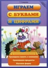 

Играем с буквами и цифрами