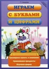 Играем с буквами и цифрами