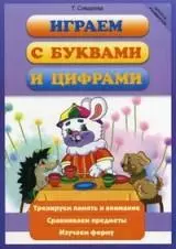 Играем с буквами и цифрами — 2304271 — 1