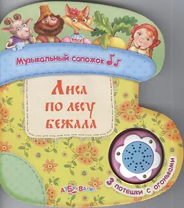 Лиса по лесу бежала