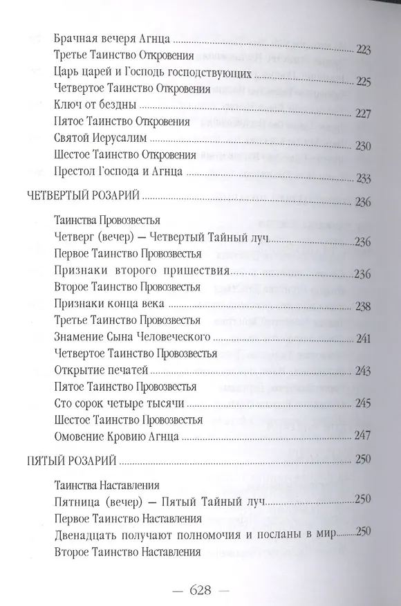 Книга Розарий Девы Марии (УВВ) Профет (Элизабет Клэр Профет) — 10