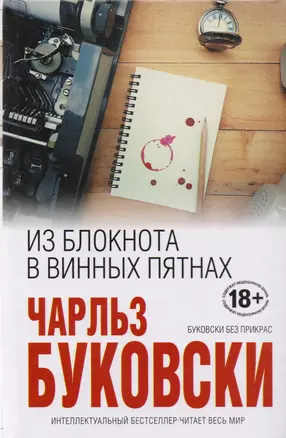 Из блокнота в винных пятнах — 2616982 — 1