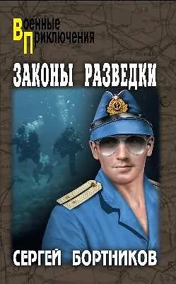 Книга Законы разведки (Сергей Бортников) — 1
