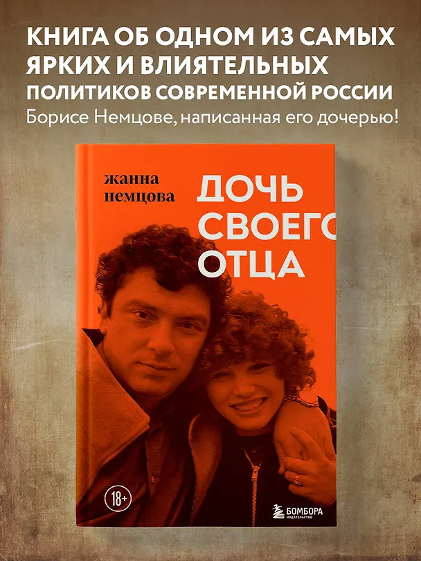 Книга Дочь своего отца (Жанна Немцова) — 5