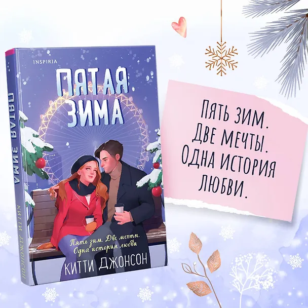 Книга Пятая зима (Китти Джонсон) — 5