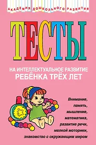 Тесты на интеллектуальное развитие ребенка трех лет