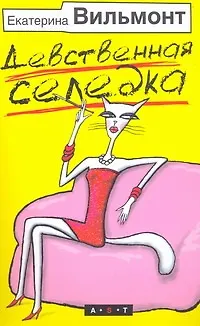 Книга Девственная селедка (Екатерина Вильмонт)