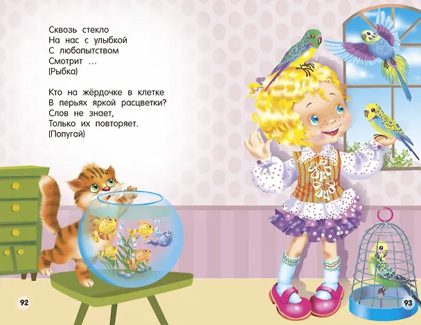 Книга Стихи и загадки для малышей (Катерина Добрая) — 17