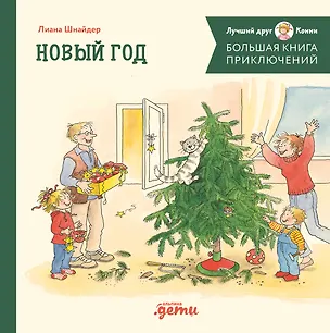 Книга Большая книга приключений Конни. Новый год (Лиана Шнайдер)