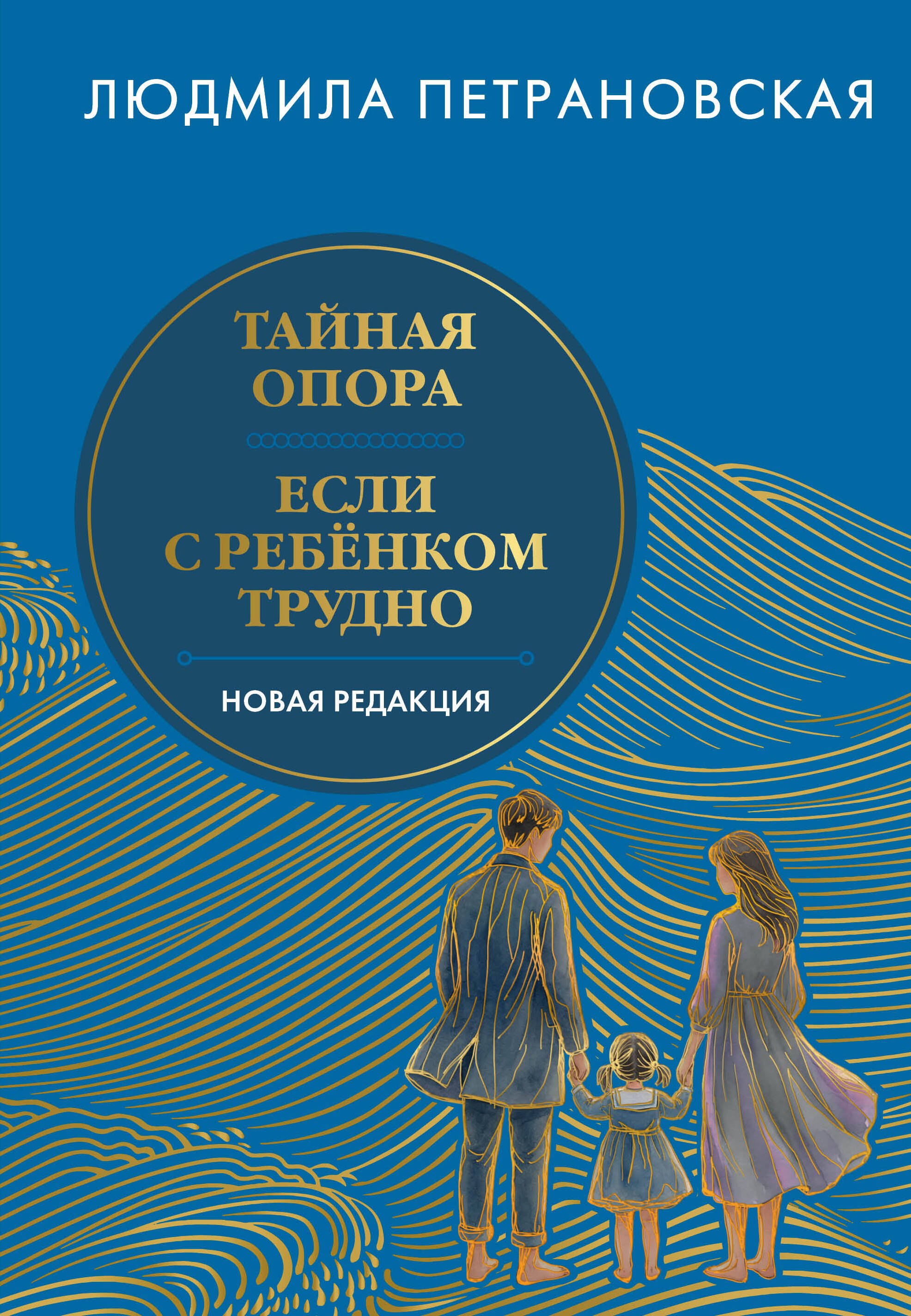 

Тайная опора & Если с ребенком трудно. Подарочное издание