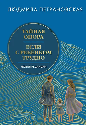 Книга Тайная опора & Если с ребенком трудно. Новая редакция (Людмила Петрановская)