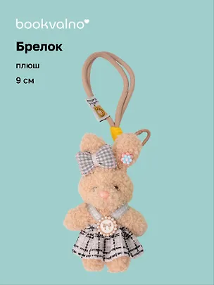 Брелок Зайчик (в вязаном сарафане) (плюш) (9см) (12-10192025-D144) 3132911