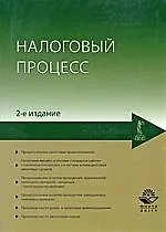 Налоговый процесс: учебное пособие / 2-е изд., перер. и доп.