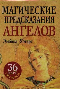 Магические предсказания ангелов (36+брошюра)