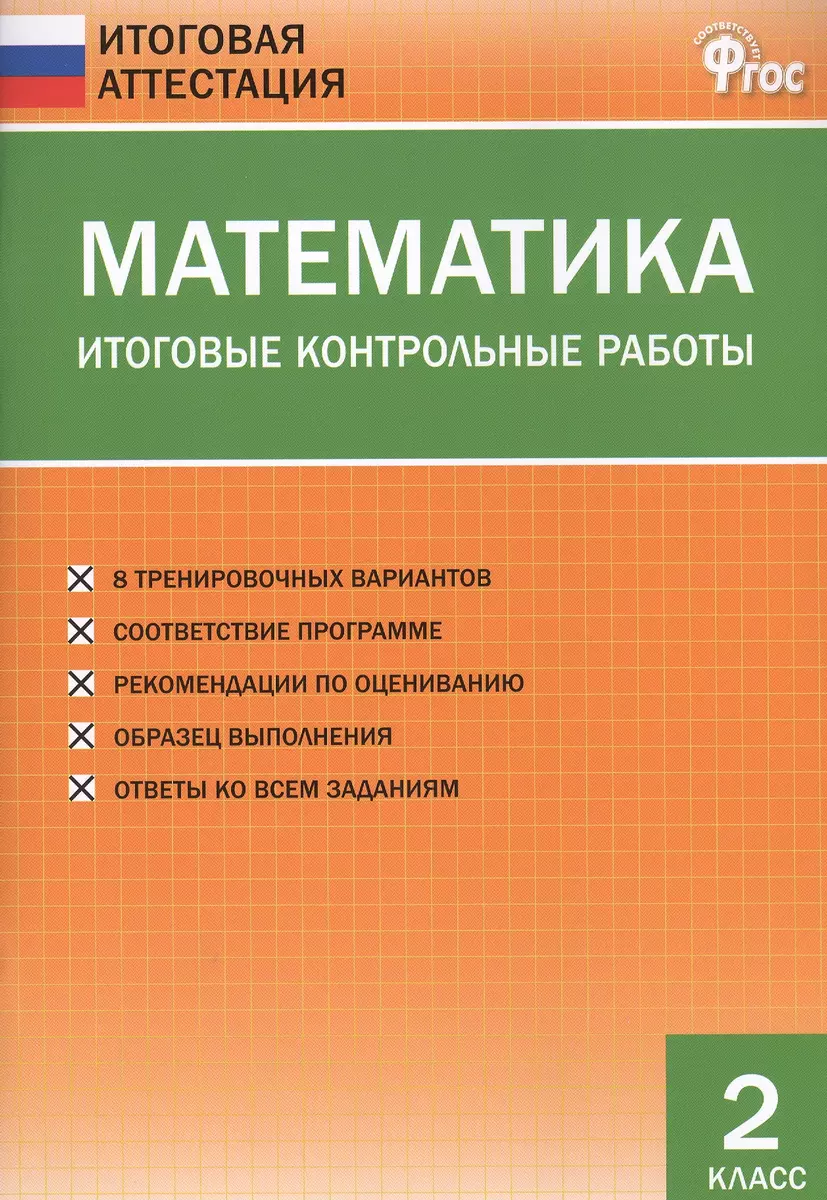 Математика. Итоговые контрольные работы. 2 класс. 8 тренировочных  вариантов. Соответствие программе. Рекомендации по оцениванию. Образец  выполнения. Ответы ко всем заданиям (Ольга Дмитриева) - купить книгу с  доставкой в интернет-магазине «Читай-город ...