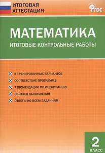 Математика. Итоговые контрольные работы. 2 класс. 8 тренировочных вариантов. Соответствие программе. Рекомендации по оцениванию. Образец выполнения. Ответы ко всем заданиям