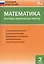 Математика. Итоговые контрольные работы. 2 класс. 8 тренировочных вариантов. Соответствие программе. Рекомендации по оцениванию. Образец выполнения. Ответы ко всем заданиям — 2469014 — 1
