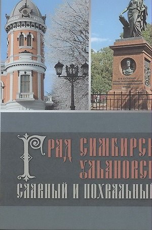 Книга Град Симбирск. Ульяновск славный и похвальный () — 1