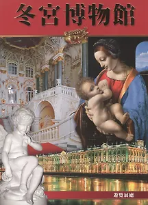 Эрмитаж: Альбом, на китайском языке