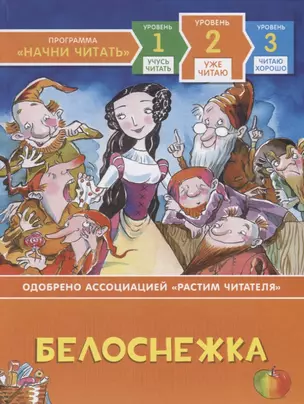 Белоснежка. Уровень 2 — 2723315 — 1