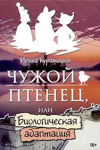 Чужой птенец или биологическая адаптация