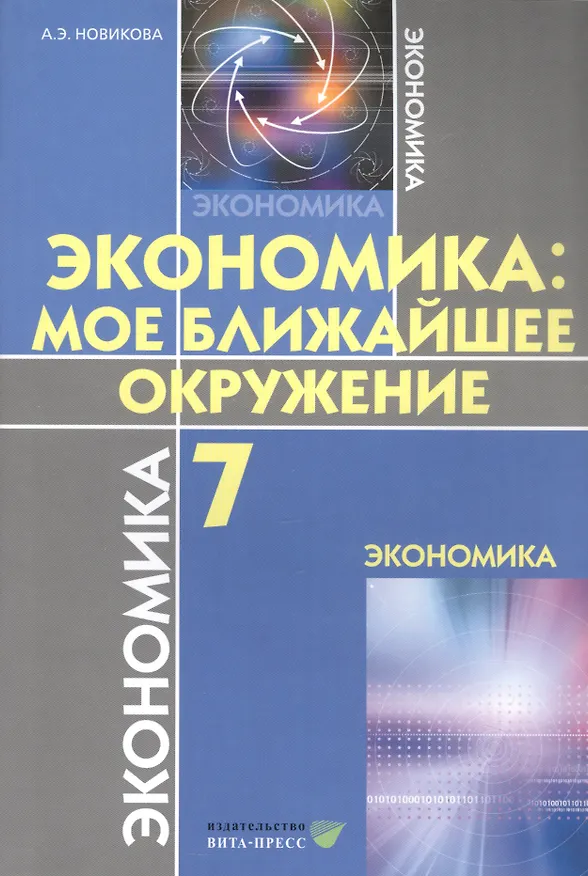 Книга Экономика: мое ближайшее окружение 7 кл. Уч. пос. (м) (8,9 изд) Новикова (Любовь Новикова) — 4