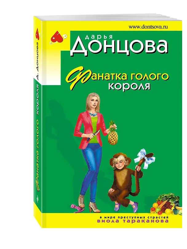Книга Фанатка голого короля (Дарья Донцова) — 4