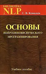 Книга Основы нейролингвистического программирования: введение в человеческое совершенство. Учебное пособие (Сергей Ковалев)