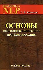 Книга Основы нейролингвистического программирования: введение в человеческое совершенство. Учебное пособие (Сергей Ковалев) — 1
